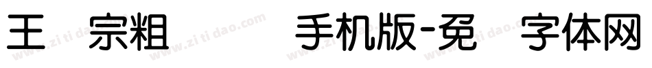 王汉宗粗综艺简手机版字体转换