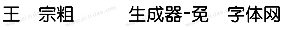 王汉宗粗综艺简生成器字体转换