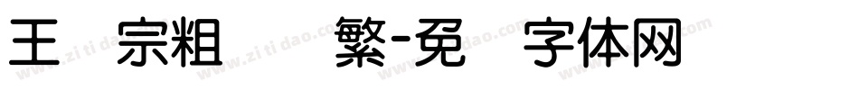 王汉宗粗综艺繁字体转换