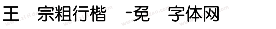王汉宗粗行楷简字体转换
