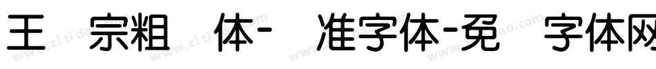 王汉宗粗钢体-标准字体字体转换
