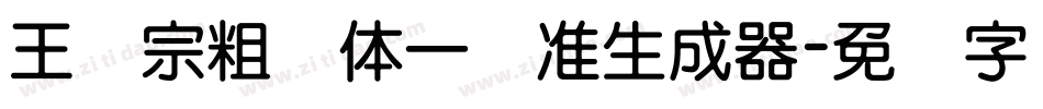 王汉宗粗钢体一标准生成器字体转换