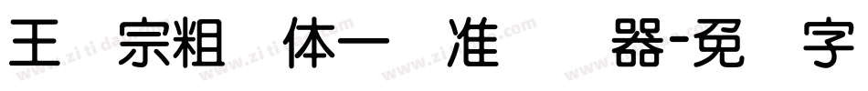 王汉宗粗钢体一标准转换器字体转换