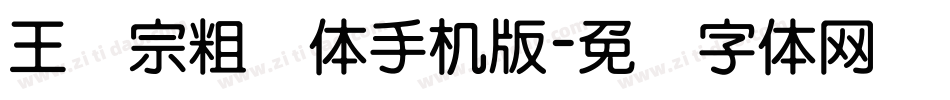 王汉宗粗钢体手机版字体转换