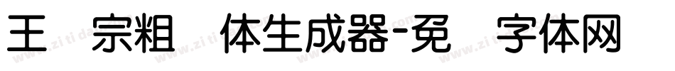 王汉宗粗钢体生成器字体转换