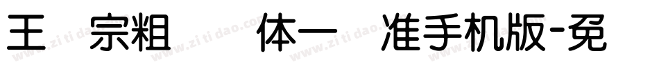 王汉宗粗钢笔体一标准手机版字体转换
