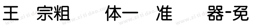 王汉宗粗钢笔体一标准转换器字体转换