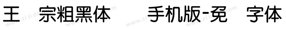 王汉宗粗黑体实阴手机版字体转换