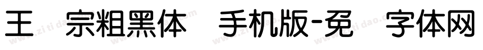 王汉宗粗黑体简手机版字体转换
