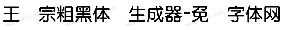 王汉宗粗黑体简生成器字体转换