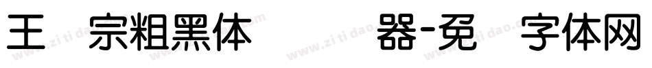王汉宗粗黑体简转换器字体转换