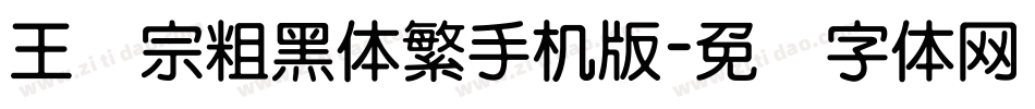 王汉宗粗黑体繁手机版字体转换