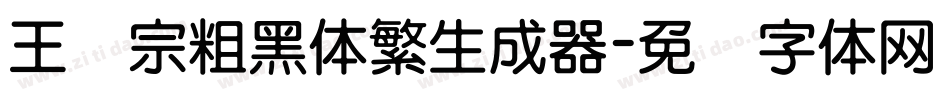 王汉宗粗黑体繁生成器字体转换