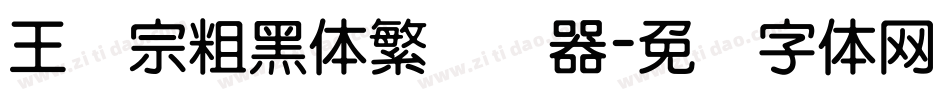 王汉宗粗黑体繁转换器字体转换
