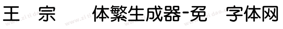 王汉宗细圆体繁生成器字体转换