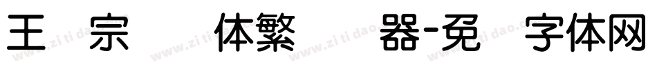 王汉宗综艺体繁转换器字体转换