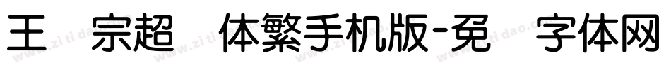 王汉宗超圆体繁手机版字体转换