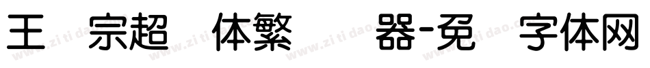 王汉宗超圆体繁转换器字体转换