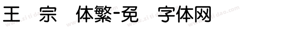 王汉宗隶体繁字体转换