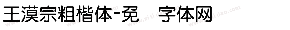 王漠宗粗楷体字体转换