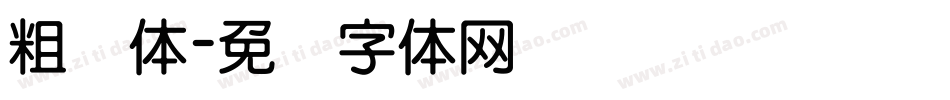 粗圆体字体转换