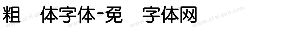 粗圆体字体字体转换
