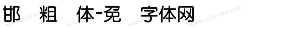 邯郸粗圆体字体转换