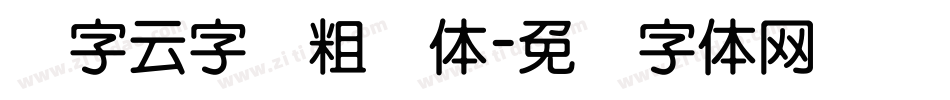 锐字云字库粗圆体字体转换