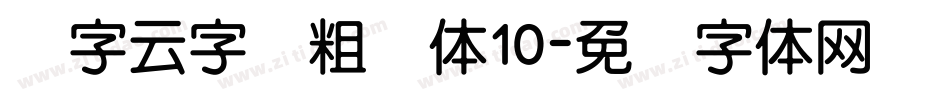 锐字云字库粗圆体10字体转换