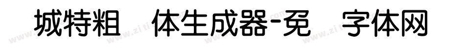 长城特粗圆体生成器字体转换