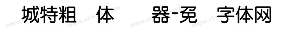 长城特粗圆体转换器字体转换