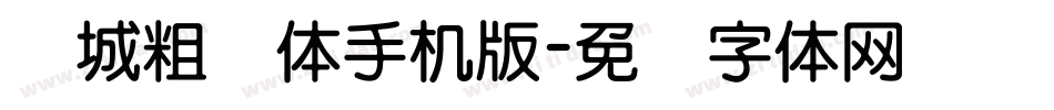 长城粗圆体手机版字体转换