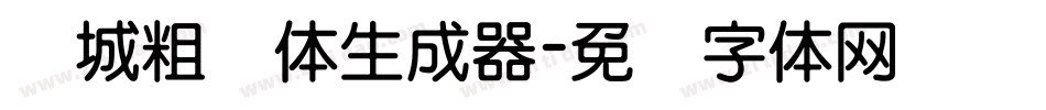 长城粗圆体生成器字体转换