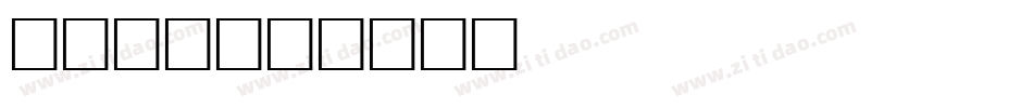 Bite字体转换
