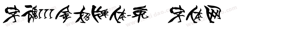 字魂111金招牌体字体转换