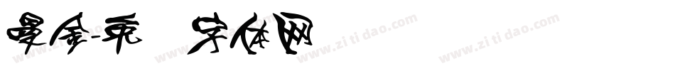 曼金字体转换