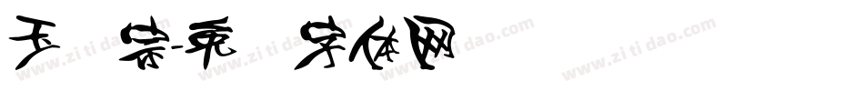玉汉宗字体转换