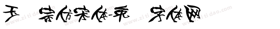 玉汉宗仿宋体字体转换