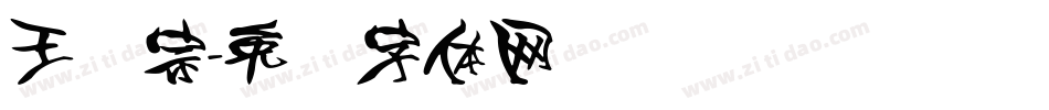王汉宗字体转换
