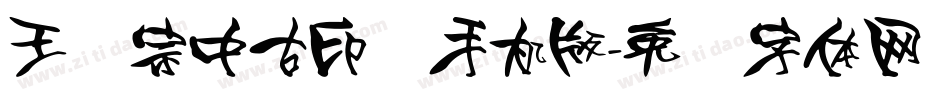 王汉宗中古印简手机版字体转换