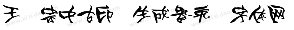 王汉宗中古印简生成器字体转换