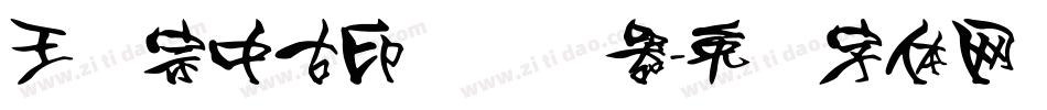 王汉宗中古印简转换器字体转换