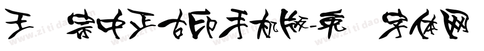 王汉宗中正古印手机版字体转换