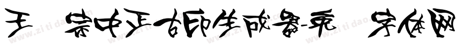 王汉宗中正古印生成器字体转换