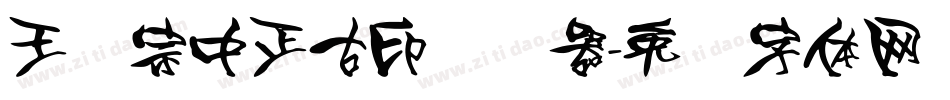 王汉宗中正古印转换器字体转换