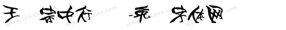 王汉宗中行书简字体转换