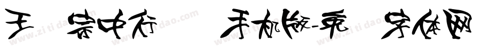 王汉宗中行书简手机版字体转换