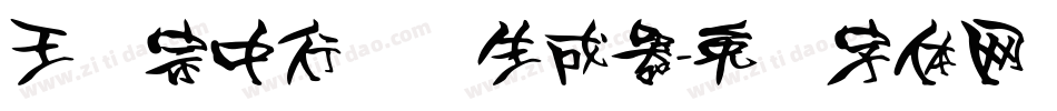 王汉宗中行书简生成器字体转换