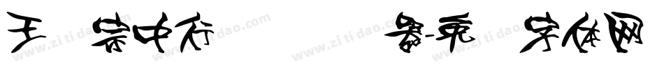 王汉宗中行书简转换器字体转换