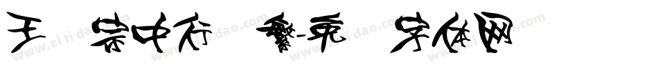 王汉宗中行书繁字体转换